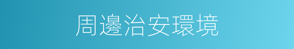 周邊治安環境的同義詞