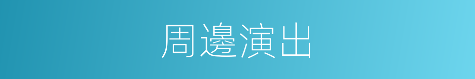 周邊演出的同義詞