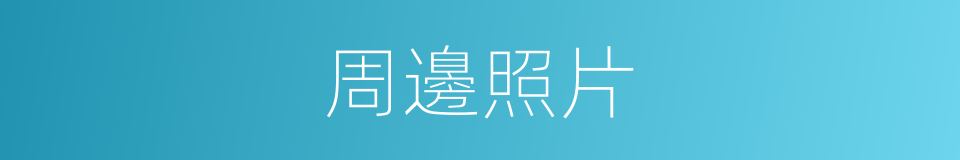 周邊照片的同義詞