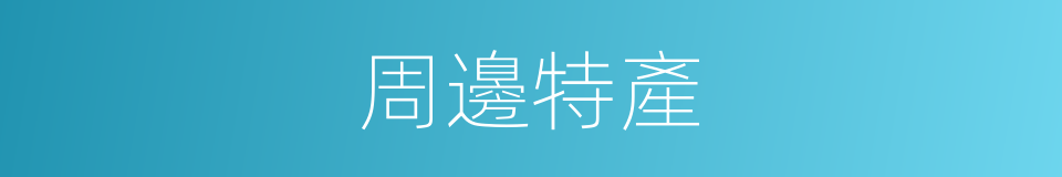 周邊特產的同義詞