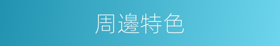 周邊特色的同義詞