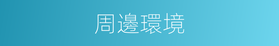 周邊環境的意思