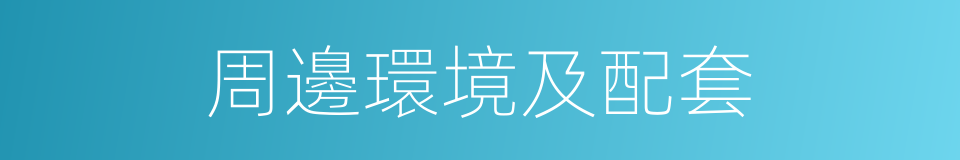 周邊環境及配套的同義詞