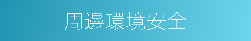 周邊環境安全的同義詞