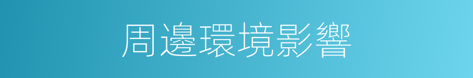 周邊環境影響的同義詞