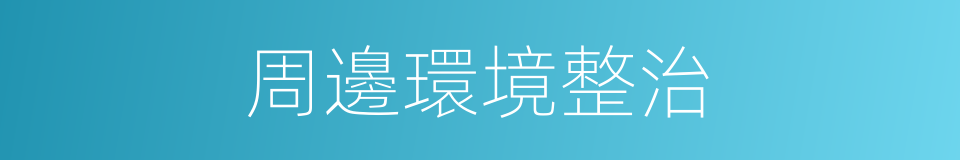 周邊環境整治的同義詞