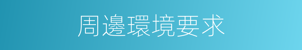 周邊環境要求的同義詞