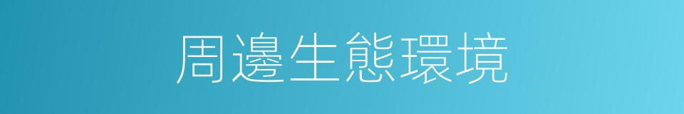 周邊生態環境的同義詞