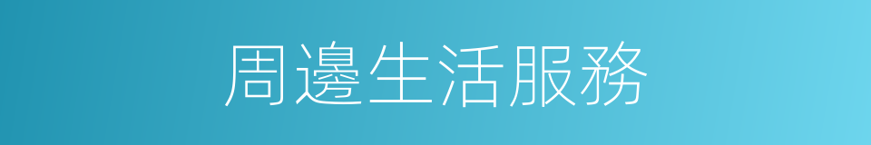 周邊生活服務的同義詞