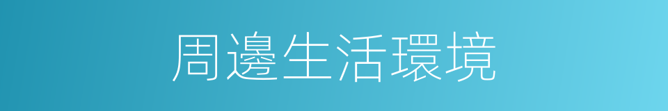 周邊生活環境的同義詞