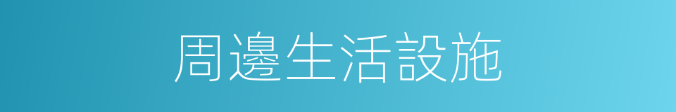 周邊生活設施的同義詞