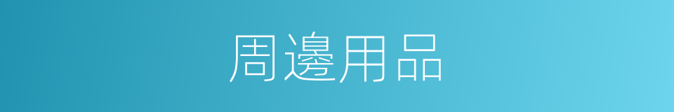 周邊用品的同義詞