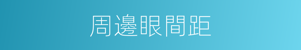 周邊眼間距的同義詞