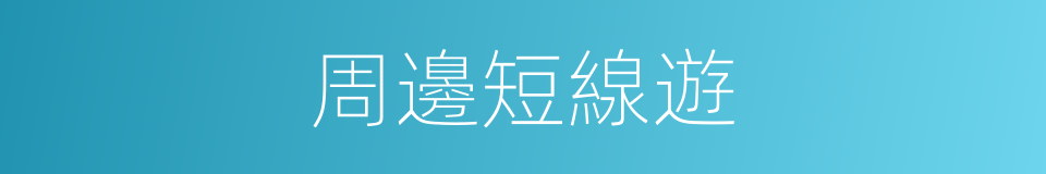 周邊短線遊的同義詞