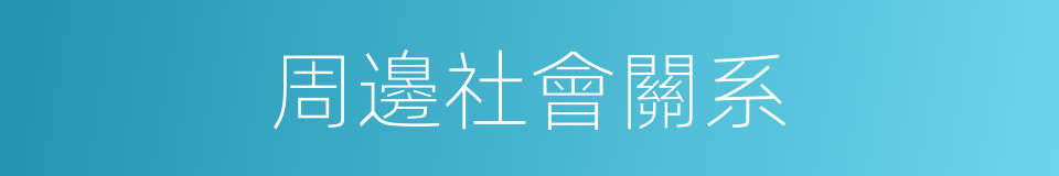 周邊社會關系的同義詞