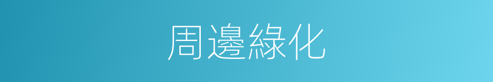 周邊綠化的同義詞