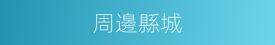 周邊縣城的同義詞