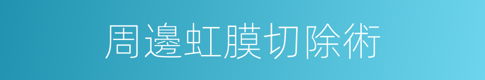 周邊虹膜切除術的同義詞