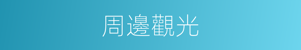 周邊觀光的同義詞