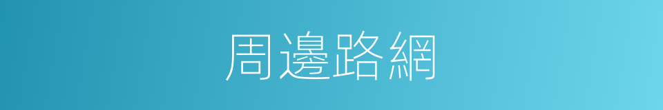 周邊路網的同義詞