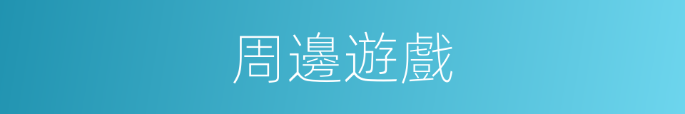 周邊遊戲的同義詞