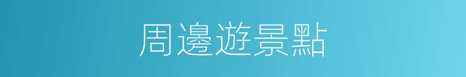 周邊遊景點的同義詞