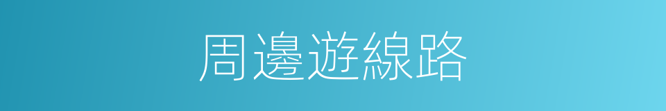 周邊遊線路的同義詞
