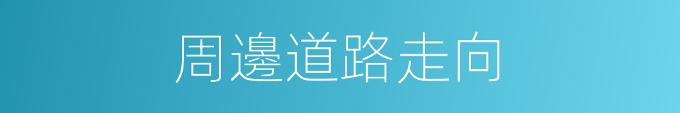 周邊道路走向的同義詞