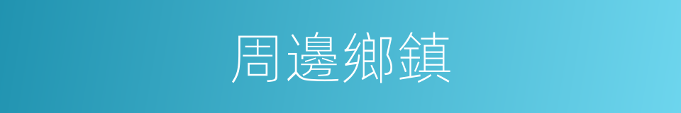 周邊鄉鎮的同義詞