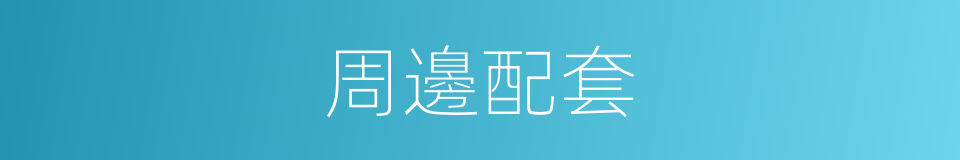 周邊配套的同義詞