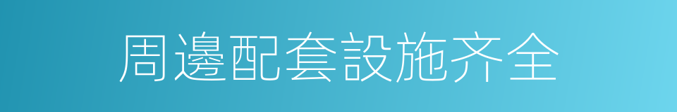 周邊配套設施齐全的同義詞