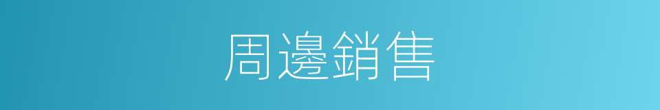 周邊銷售的同義詞