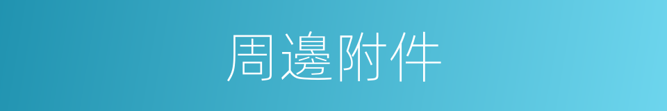 周邊附件的同義詞