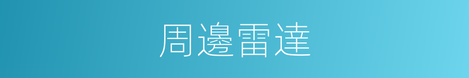 周邊雷達的同義詞