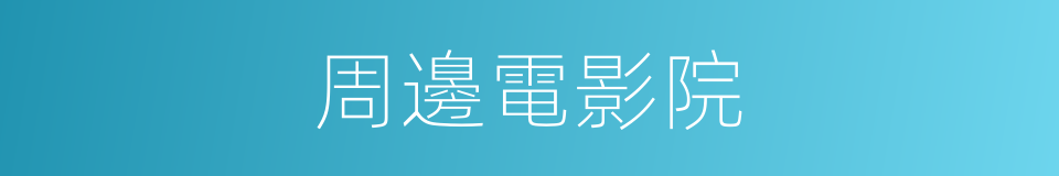 周邊電影院的同義詞