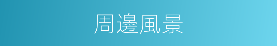 周邊風景的同義詞