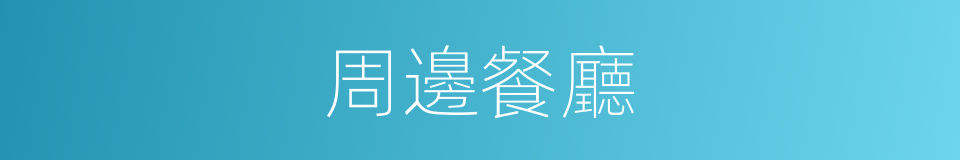 周邊餐廳的同義詞