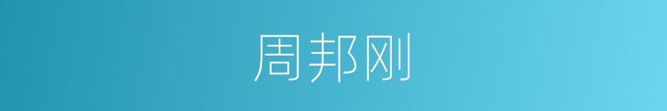 周邦刚的同义词