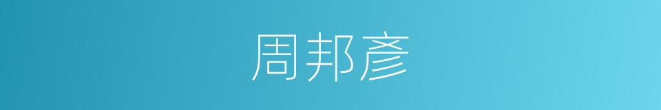 周邦彥的同義詞