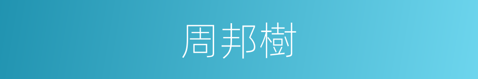 周邦樹的同義詞