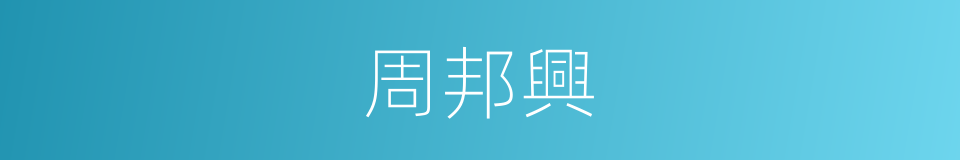 周邦興的同義詞