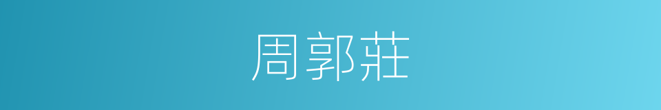 周郭莊的同義詞