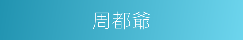 周都爺的同義詞