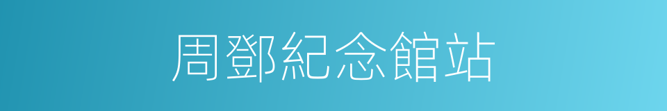 周鄧紀念館站的同義詞