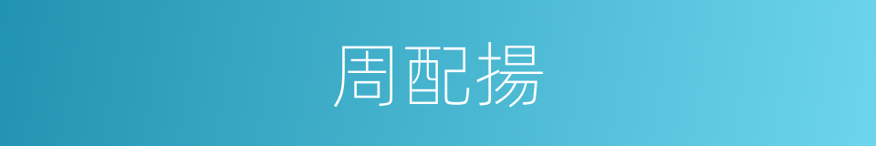 周配揚的同義詞