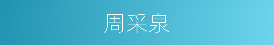周采泉的同义词