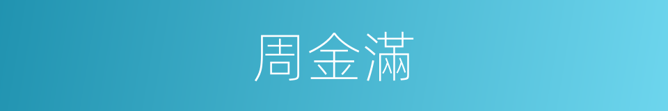 周金滿的同義詞