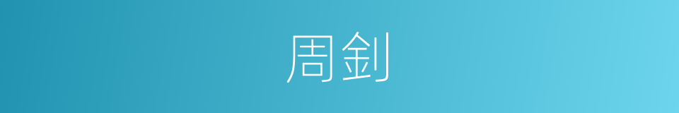 周釗的同義詞