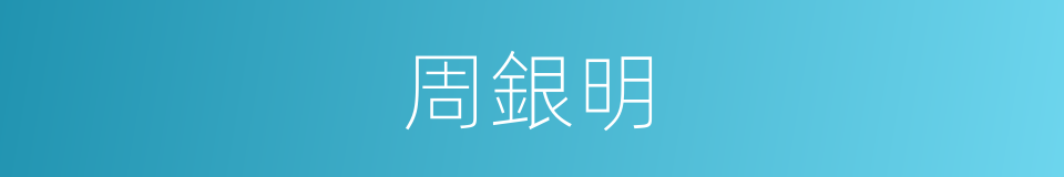 周銀明的同義詞