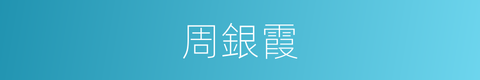 周銀霞的同義詞